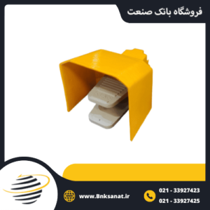 پدال برقی صنعتی تکی تمام حفاظ کیان