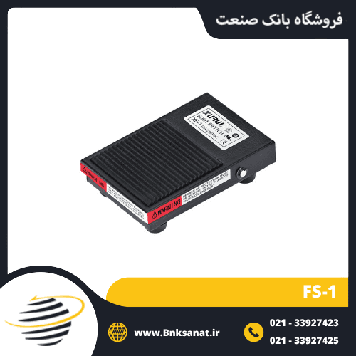 پدال صنعتی برقی مدل FS-1 ( فلزی )