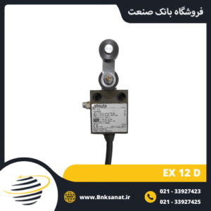 میکروسوئیچ ضد انفجار استیوت ( STEUTE ) آلمان مدل EX 12 D