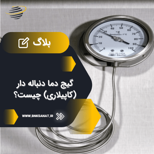 گیج دما دنباله دار (کاپیلاری) چیست؟ کاربرد و مزایا