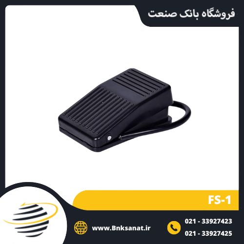 پدال صنعتی برقی مدل FS-1 ( پلاستیکی )