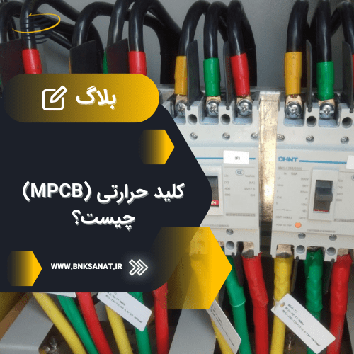 کلید حرارتی (MPCB) چیست؟