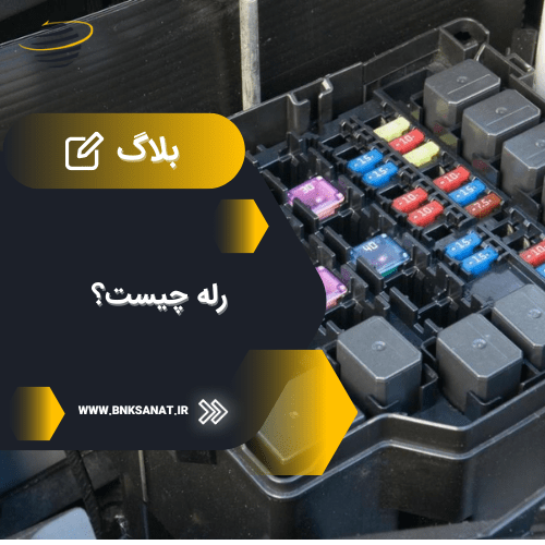 رله چیست؟ کاربرد رله در صنعت و نحوه ی کارکرد آن