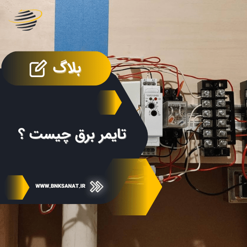 تایمر برق چیست؟