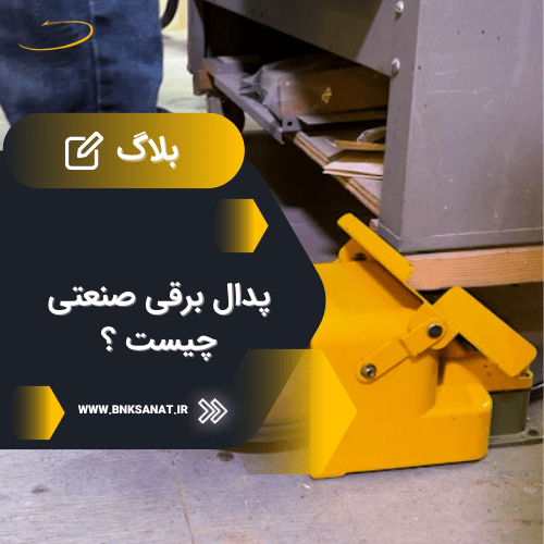 پدال برقی صنعتی چیست؟