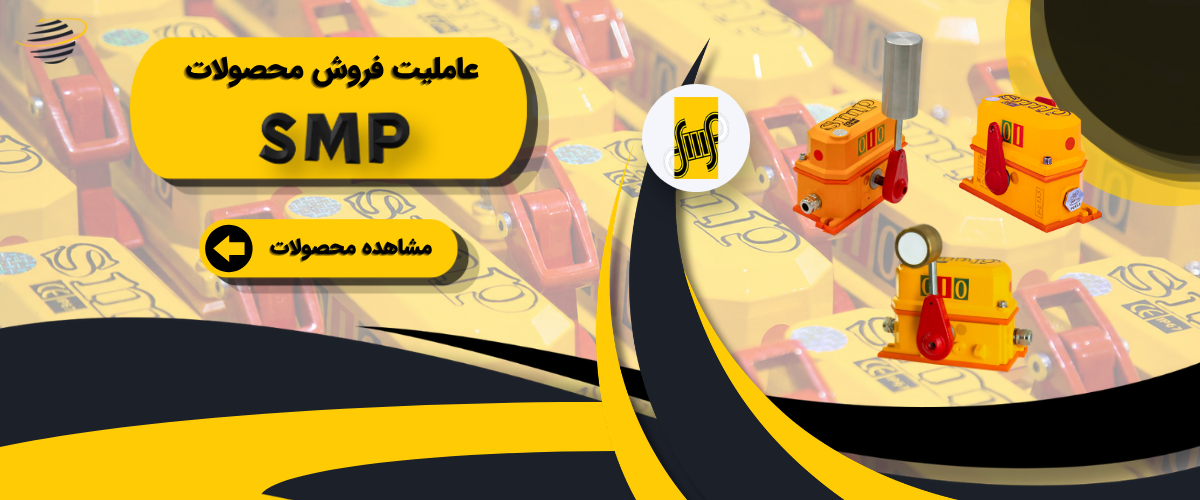 عاملیت فروش محصولات SMP